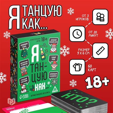 Настольная новогодняя игра "Я танцую как...", 60 карт, 18+ - купить с ...