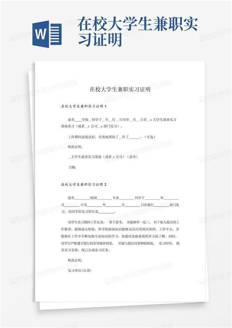 在校大学生兼职实习证明Word模板下载_编号lnepyeyp_熊猫办公