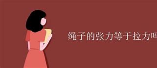 Image result for tension 张力，拉力