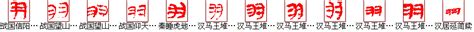 "羽" 的详细解释 汉语字典