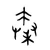 古代的秦字怎么写_百度知道