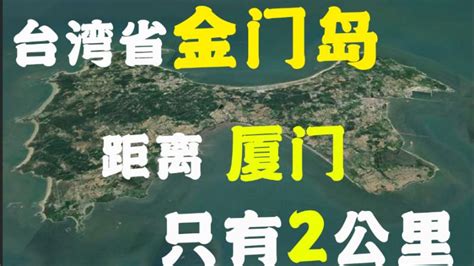 金门岛：大陆与台湾省的纽带，距厦门岛仅1.8公里，实际归台湾管辖 ，现在发展如果？【脑洞地理】 - YouTube