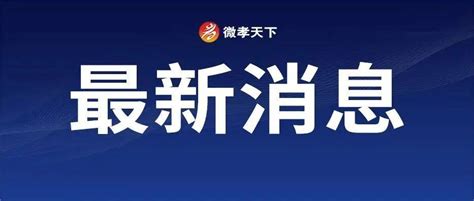 最新调整！事关孝感首套个人住房公积金贷款利率_公积金中心_发布公告_五年期