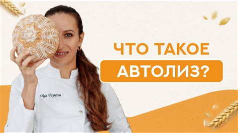 Что такое автолиз? Почему важно замесить тесто правильно? - YouTube