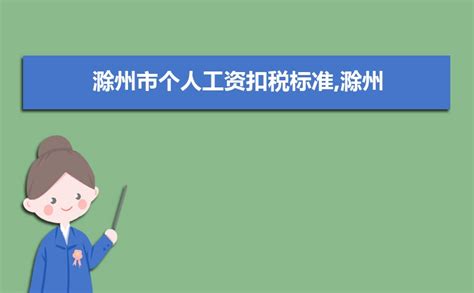 温州市个人工资扣税标准,2023年温州市个人所得税起征点及扣税计算方法