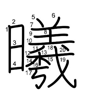 「曦」の画数・部首・書き順 - 漢字辞典『さくら』