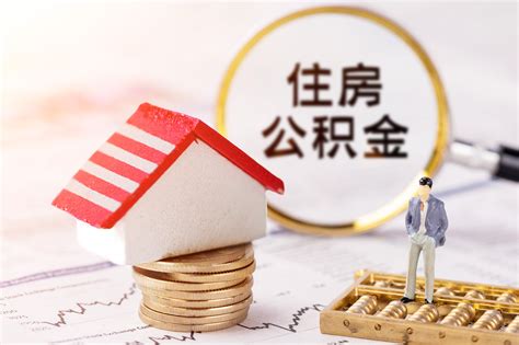 哈尔滨商贷公积金网上提取流程指南_米保险