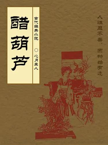 醋葫芦-世情小说-免费读 | 免费古籍在线阅读网
