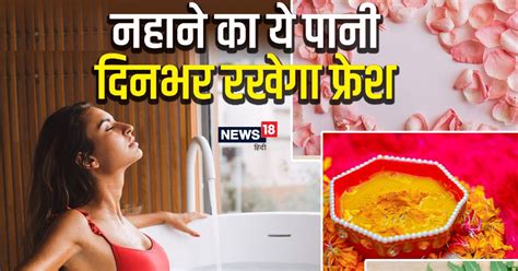 नहाने के पानी में मिलाएं 4 चीजें, दिनभर फ्रेश करेंगे फील, पसीने और ...