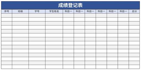 成绩登记表模板excel下载_成绩登记表模板excel格式下载-华军软件园