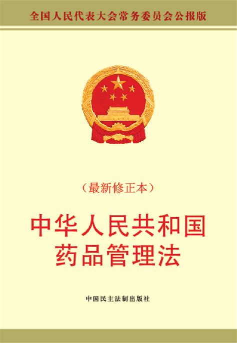 中华人民共和国药品管理法_word文档在线阅读与下载_免费文档