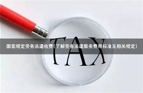 蚂蚁HR：劳务派遣公司怎么收费？丨蚂蚁HR博客