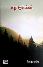 Routemybook - Buy Edhu Aanmeegam [எது ஆன்மீகம்] by V.Iraiyanbu [வெ ...