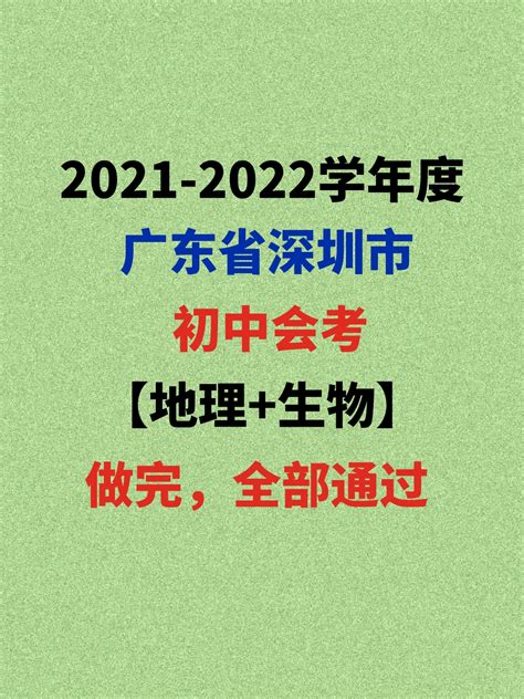 2021深圳生地会考真题（回忆版） - 知乎