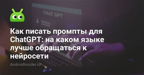 Как писать промпты для ChatGPT: на каком языке лучше обращаться к ...