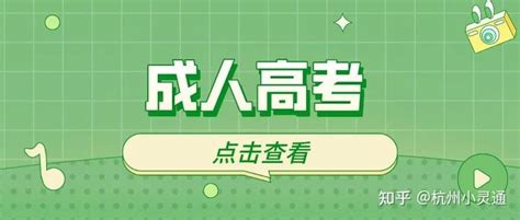 成人高考专升本需要考些什么科目，要去学校上课吗 - 知乎