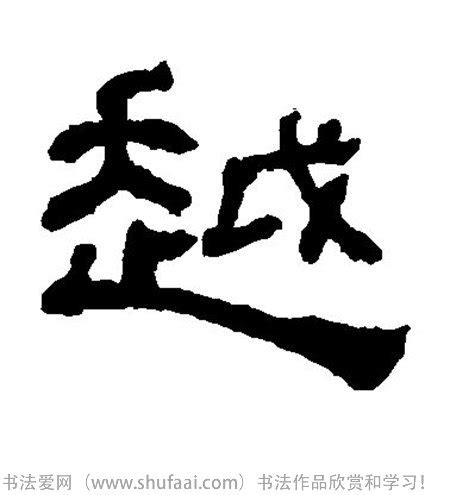 「越」の漢字書き方 【習字】 ｜ 越レタリング