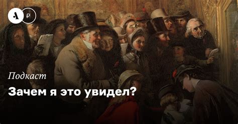 Зачем я это увидел? • Arzamas