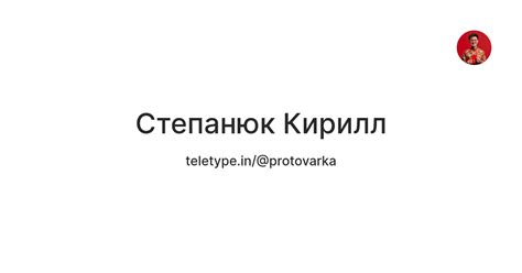 Степанюк Кирилл — Teletype