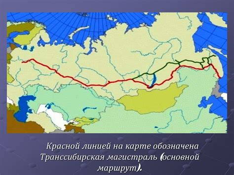 Транссиб – дорога, соединившая Россию - презентация онлайн