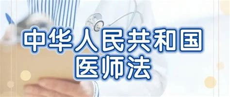 【贤医说法】《中华人民共和国医师法》亮点内容解读_国家有关_执业_保障