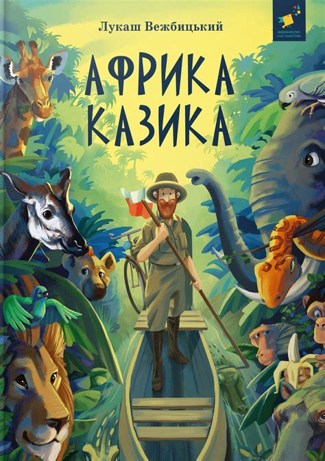 Африка Казика, Лукаш Вежбицький — купити книгу за 490 грн у Readeat