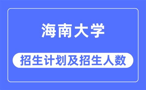 2024年海南高考录取人数录取率(本科录取多少人)