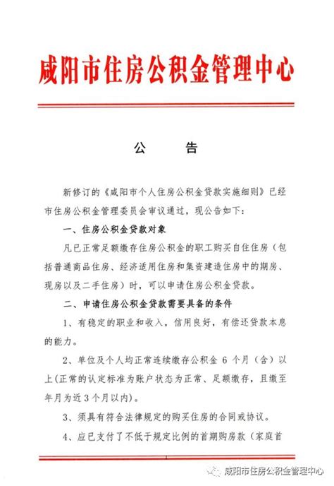 关于修订《咸阳市个人住房公积金贷款实施细则》的公告