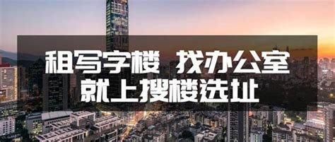 盘点杭州各区最适合互联网企业入驻的写字楼-搜楼选址