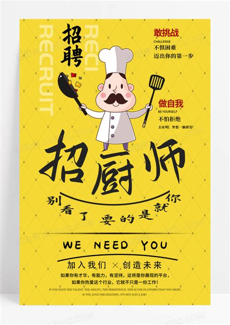 餐饮招聘厨师海报模板下载-编号1461971-众图网