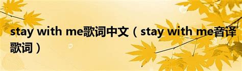 stay with me歌词中文（stay with me音译歌词）_草根科学网