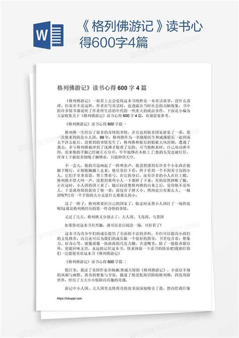 《格列佛游记》读书心得600字4篇模板下载_读书心得_图客巴巴