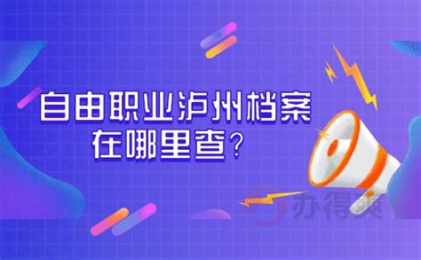 自由职业泸州档案在哪里查_档案整理网