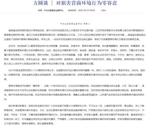 中央纪委国家监委网站：对损害营商环境行为零容忍_监督_政治_生态