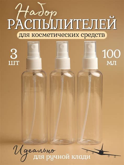 Набор дорожных флаконов с распылителем 100 мл - 3 шт купить на OZON по ...