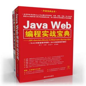 清华大学出版社-图书详情-《(套装)Java Web编程实战宝典+Java Web整合开发实战（套装共2册）》