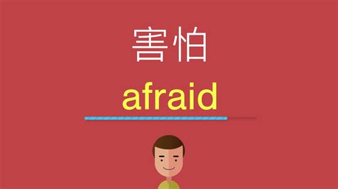 表示害怕的英文别害怕的英文2022已更新今日推荐