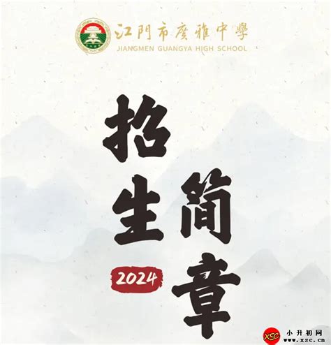 2024年江门市广雅中学招生简章及收费标准(高中部)_小升初网