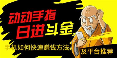 手机如何快速赚钱方法及平台推荐 - 手赚之家