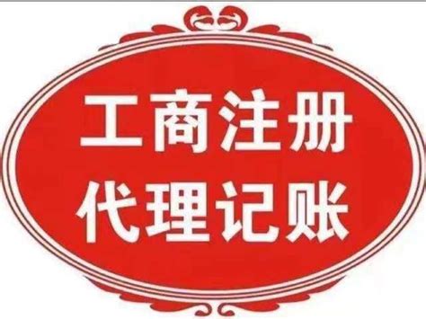 天津红桥个体注册营业执照记账报税 - 八方资源网