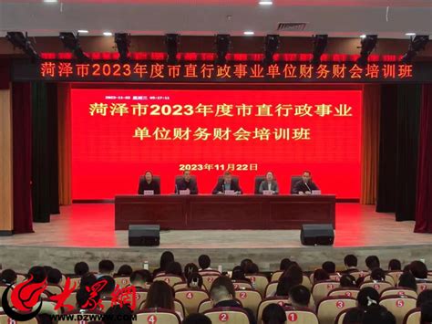 菏泽市2023年度市直行政事业单位财务财会培训班圆满结束_要闻_大众网菏泽