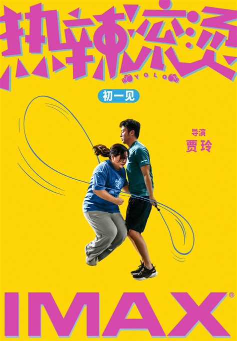 《热辣滚烫》曝IMAX版海报 贾玲雷佳音双人跳绳_娱乐频道_中国青年网