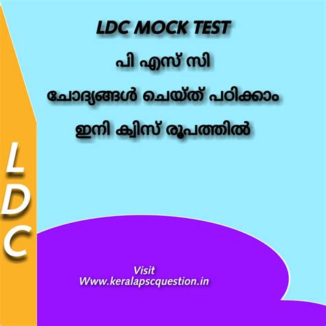 LDC MOCK TEST | KERALA PSC MOCK TEST | PSC MOCK TEST | KERALA PSC QUESTION