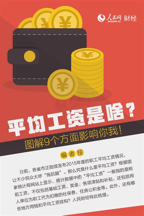 平均工资是啥？图解9个方面影响你我！_海口网