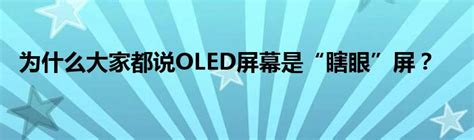 LCD全面落败，OLED被称为瞎眼屏，那么经常用OLED真的会瞎吗？-起鸿科技OLED商显屏