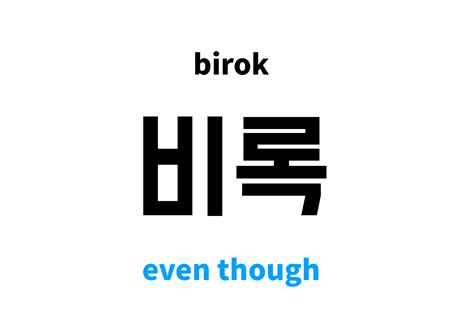 even though in Korean: 비록's meaning and pronunciation