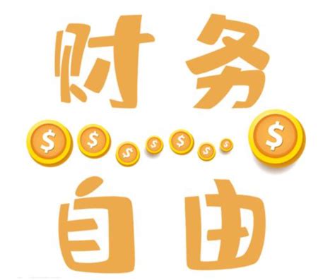 数据公布！在中国，多少钱才能财务自由？你达标了吗？_腾讯新闻