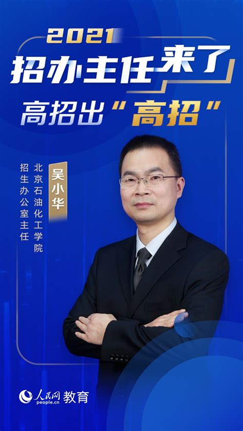 直播预告 | 5月28日18:30招办主任吴小华做客人民网，高招出“高招”
