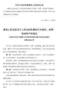 最高人民法院关于人民法院民事执行中查封,扣押,冻结财产的规定 - 搜狗百科