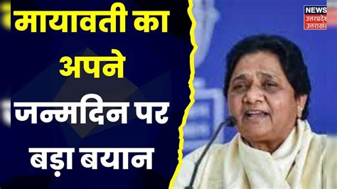 Mayawati Birthday News : जन्मदिन पर Mayawati ने 2024 के लिए किया बड़ा ...